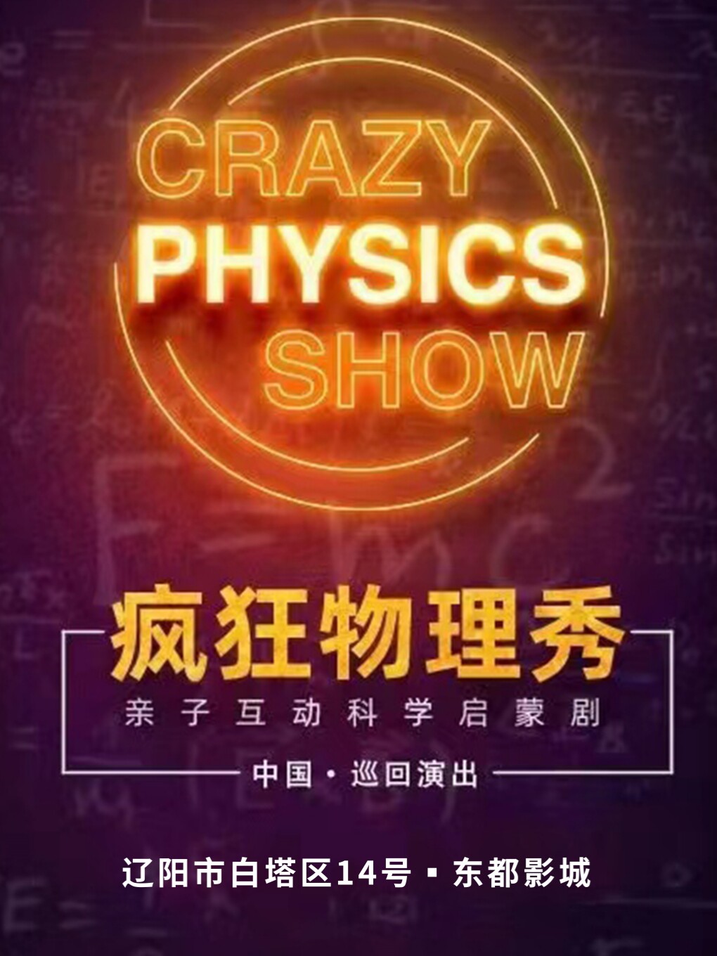 趣味科学-互动亲子科学剧《疯狂物理秀》