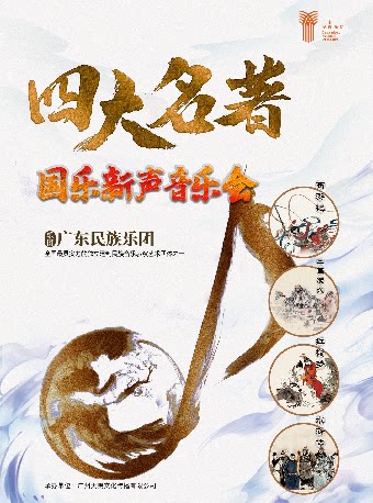 【深圳】9月25日《秋韵古今·四大名著国乐新声音乐会》