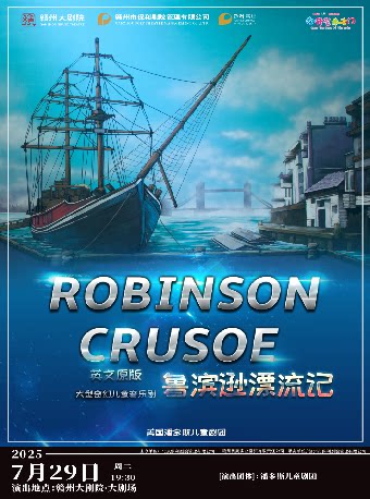 2025赣州大剧院第五届八喜·打开艺术之门儿童剧《鲁滨逊漂流记》