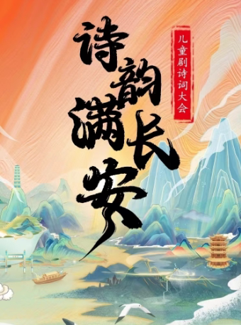 【吕梁站】儿童剧诗词大会《诗韵满长安》