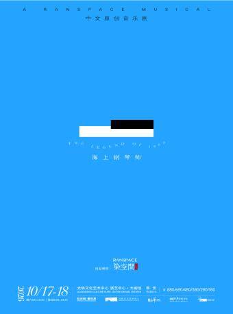 热门活动-【深圳】音乐剧《海上钢琴师》