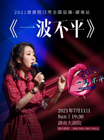 2025波波长沙脱口秀