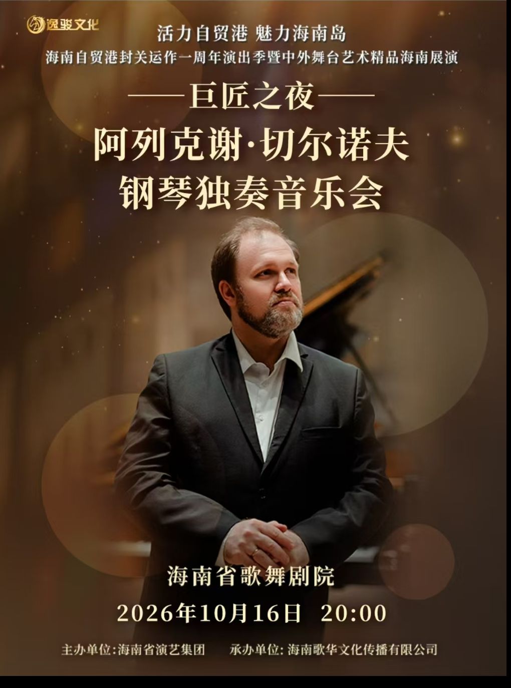 【海口】巨匠之夜——阿列克谢·切尔诺夫钢琴独奏音乐会
