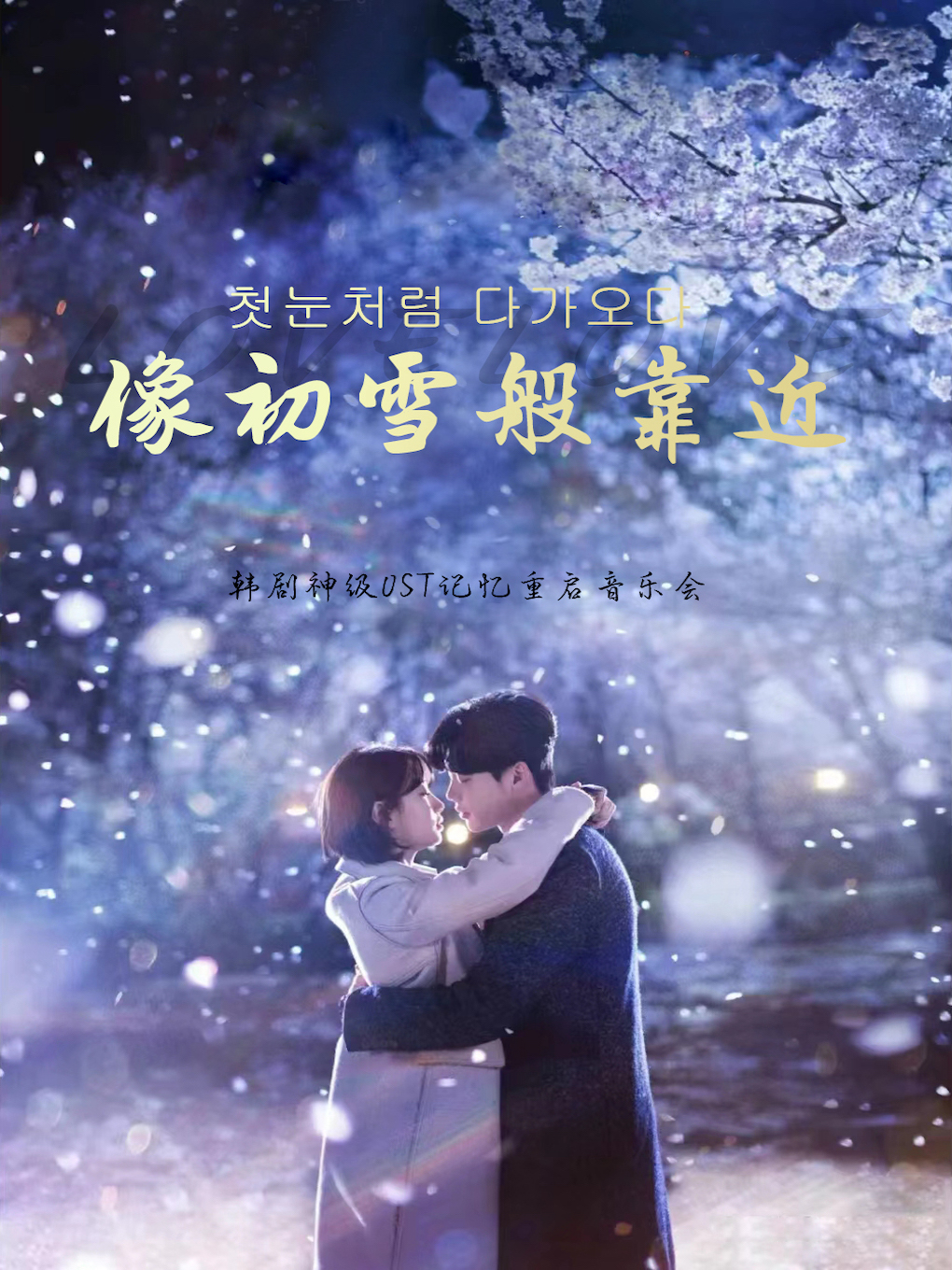 韓國(guó)OST經(jīng)典曲目燭光音樂(lè)會(huì)寧波站