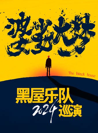 黑屋乐队珠海演唱会
