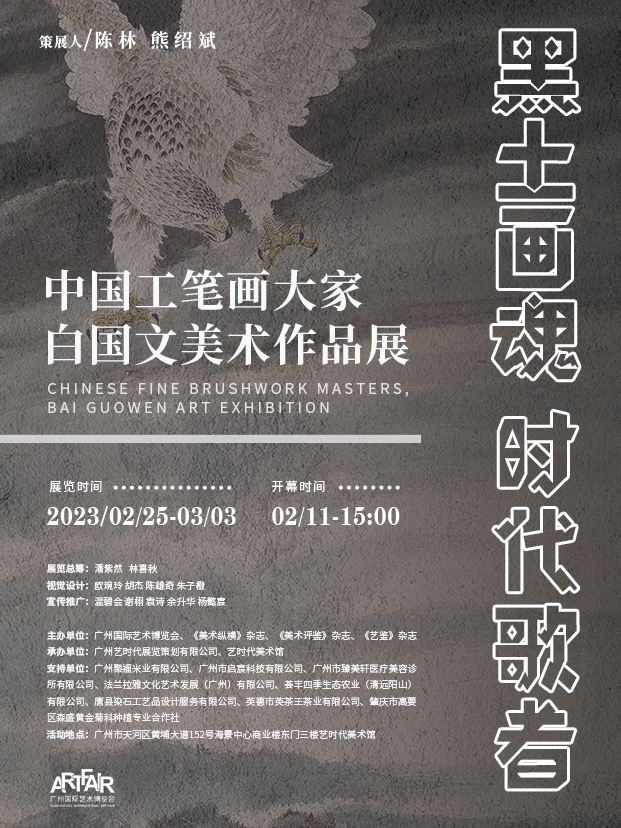 广州《黑土画魂 时代歌者——中国工笔画大家白国文美术作品展》「2月25日起」「艺术工笔画」