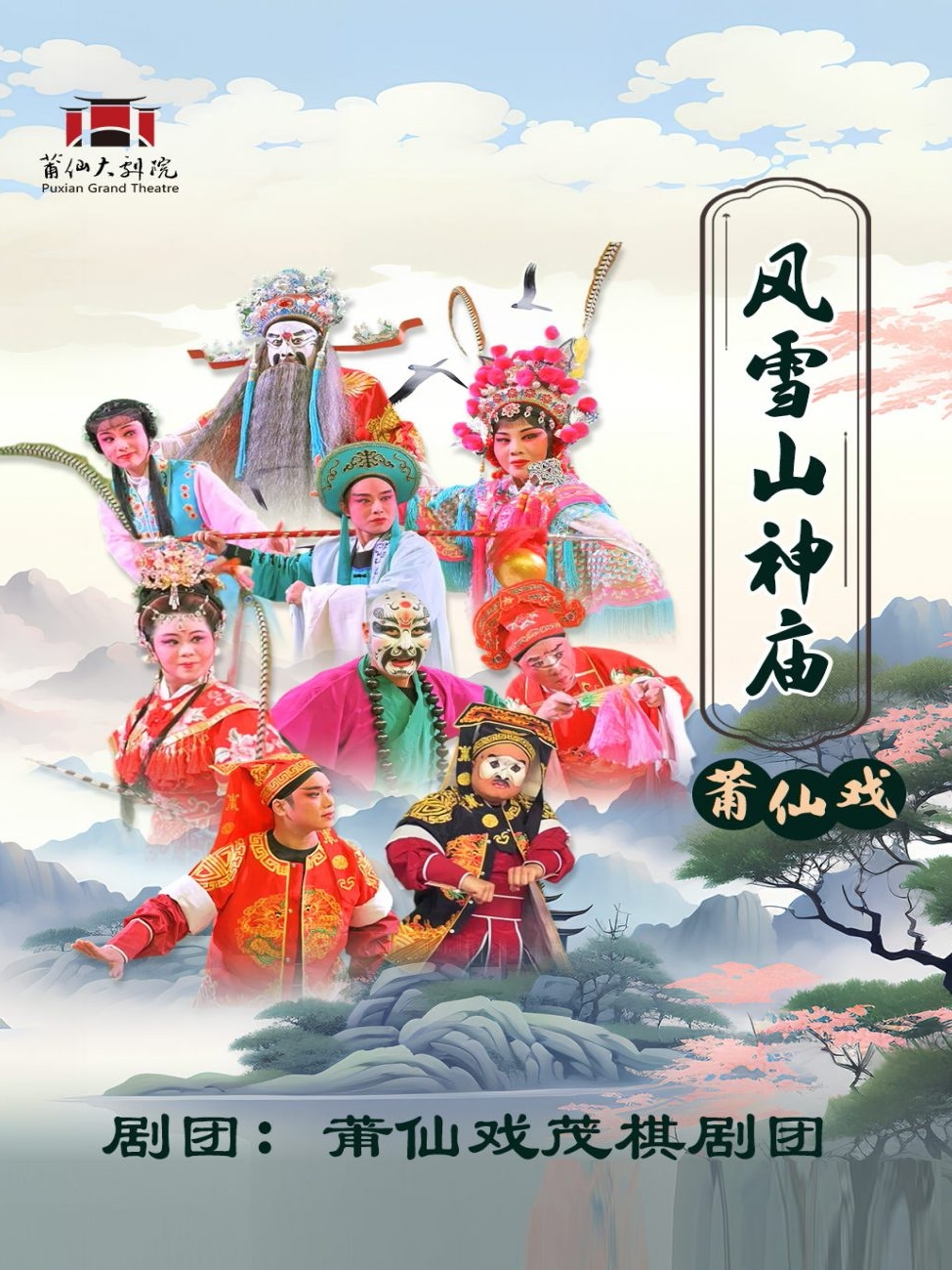 莆田莆仙戏《风雪山神庙》