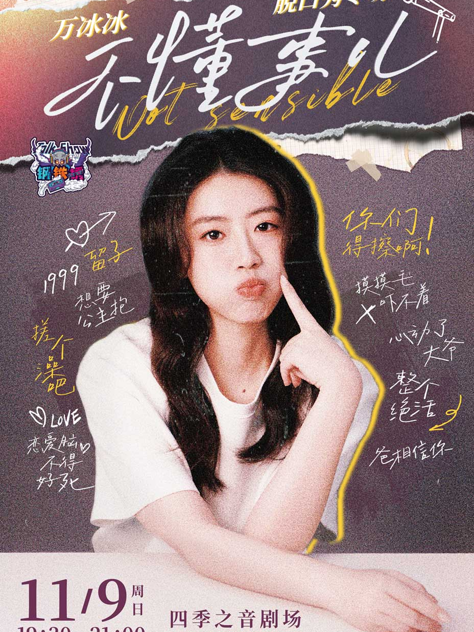 [刘旸推荐] 万冰冰《不懂事儿》单口喜剧专场 (鄂尔多斯站)