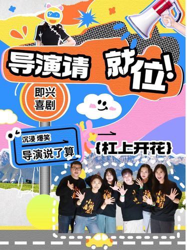 【超人气爆笑】|即兴喜剧专场《导演请就位!》|复购率第一|小明喜剧|人气脱口秀剧场