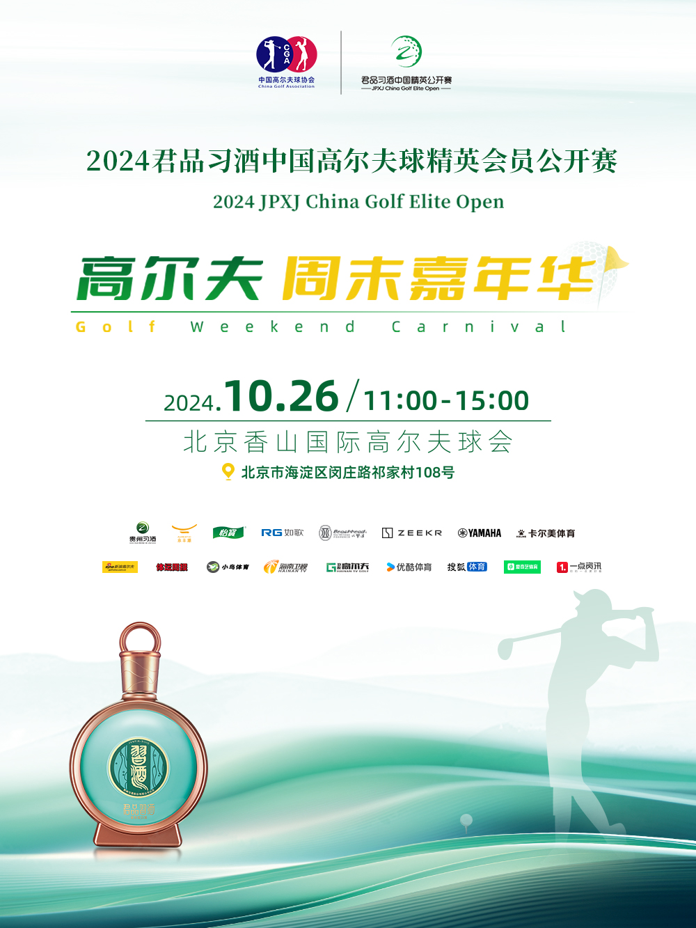 【北京】2024君品习酒中国高尔夫精英会员公开赛高尔夫周末嘉年华