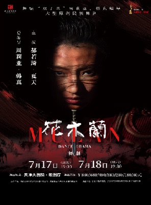 舞坛“双子星”周莉亚x韩真编导 大型原创民族舞剧《花木兰》