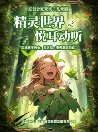 济南【暑期必看】合家欢亲子儿童剧《精灵世界—悦耳动听》