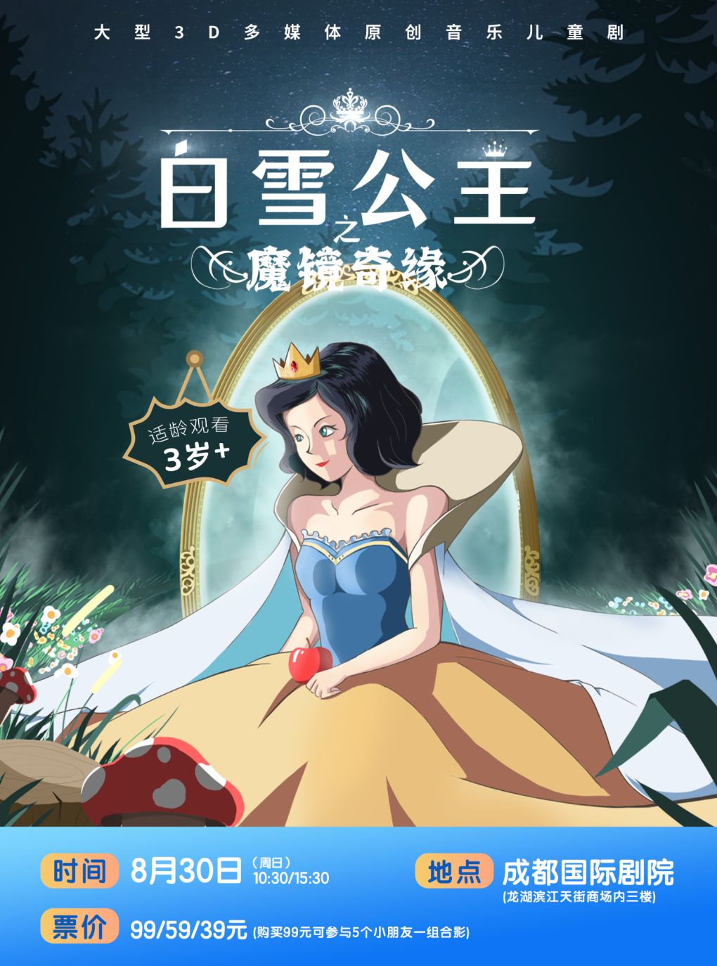 热门活动-【成都】大型3D多媒体原创音乐儿童剧《白雪公主·魔镜奇缘》