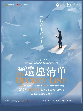 【东莞】10月16-17日音乐剧《我的遗愿清单》中文版