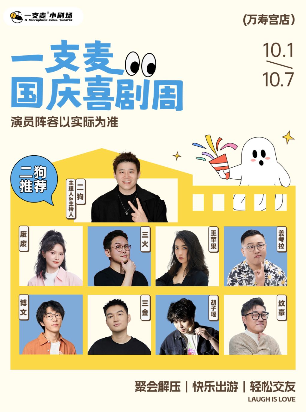 【南昌】一支麦脱口秀|万寿宫|十一国庆限定|爆笑拼盘脱口秀|轻松解压|南昌旅游&假期出行|约会打卡