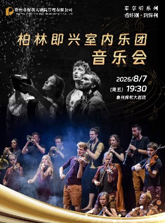 【泰州】《柏林即兴室内乐团音乐会》