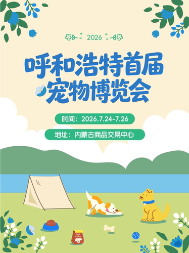【呼和浩特宠物展】【拍照•游戏•社交•沉浸式撸宠与小动物互动】2026宠物博览会—呼和浩特站