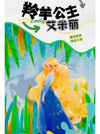 太原羚羊公主艾米莉