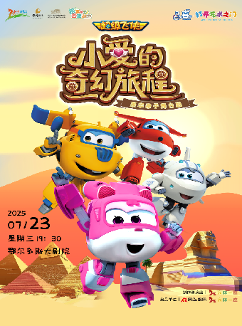 鄂尔多斯“八喜·打开艺术之门”超级飞侠亲子舞台剧《小爱的奇幻旅程》
