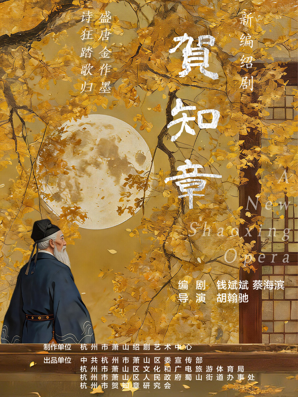 【绍兴】绍剧《贺知章》