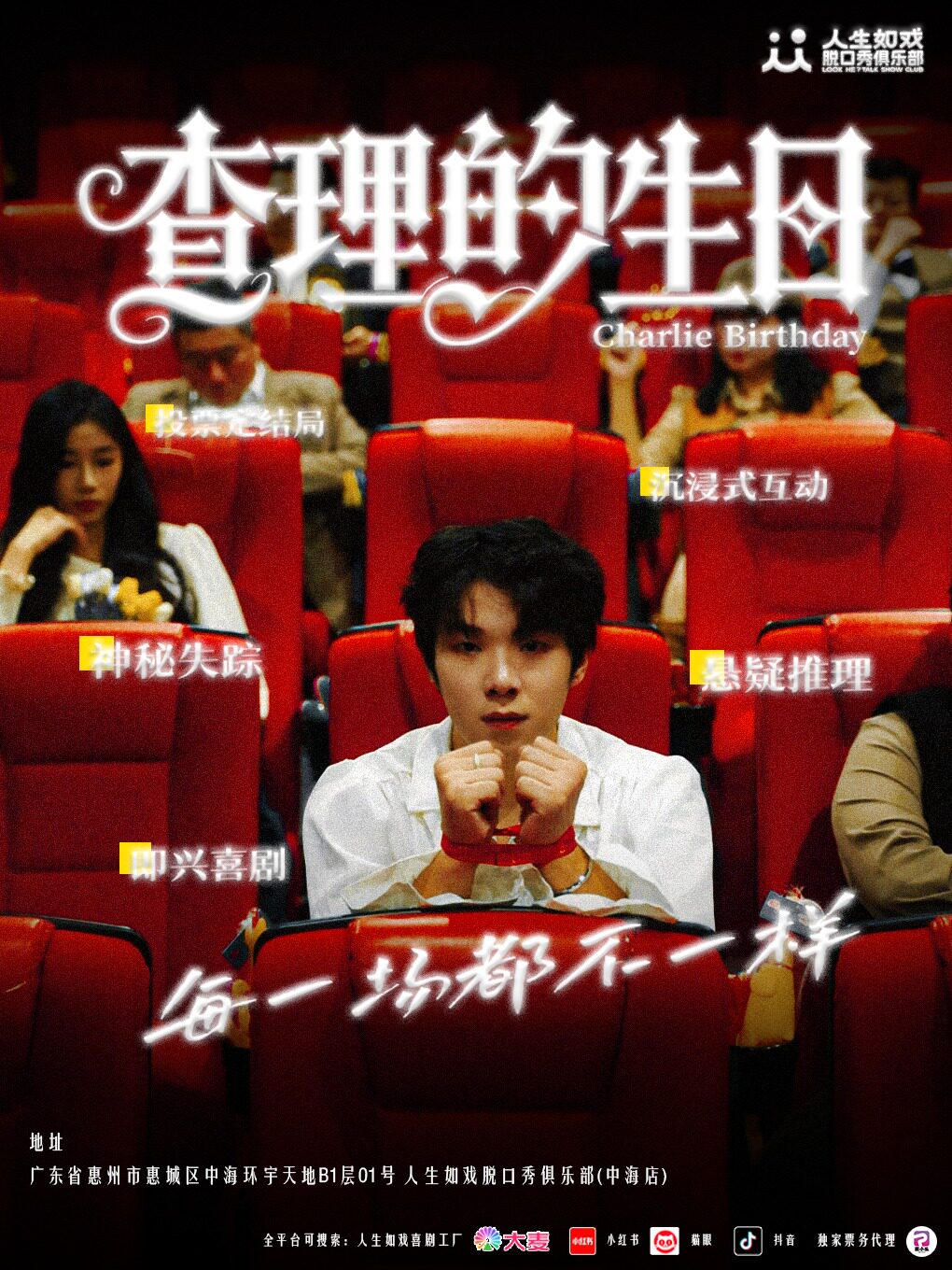 【惠州】【惠州站】沉浸式互动喜剧《查理的生日》