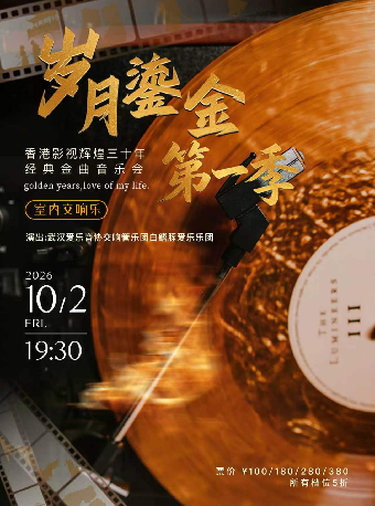 热门活动-【武汉】“岁月鎏金·第一季”香港影视辉煌三十年经典金曲室内交响音乐会