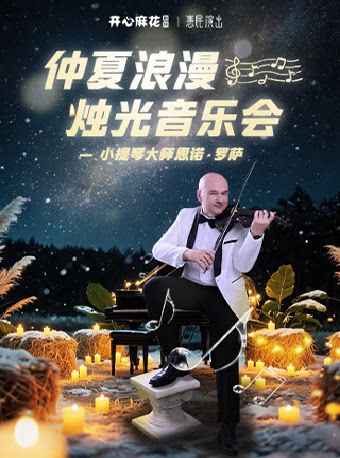 小提琴大师恩诺·罗萨《仲夏浪漫》烛光音乐会
