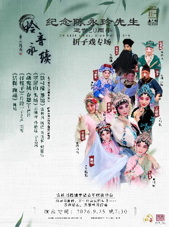 纪念陈永玲先生逝世20周年——折子戏专场第1场（常秋…