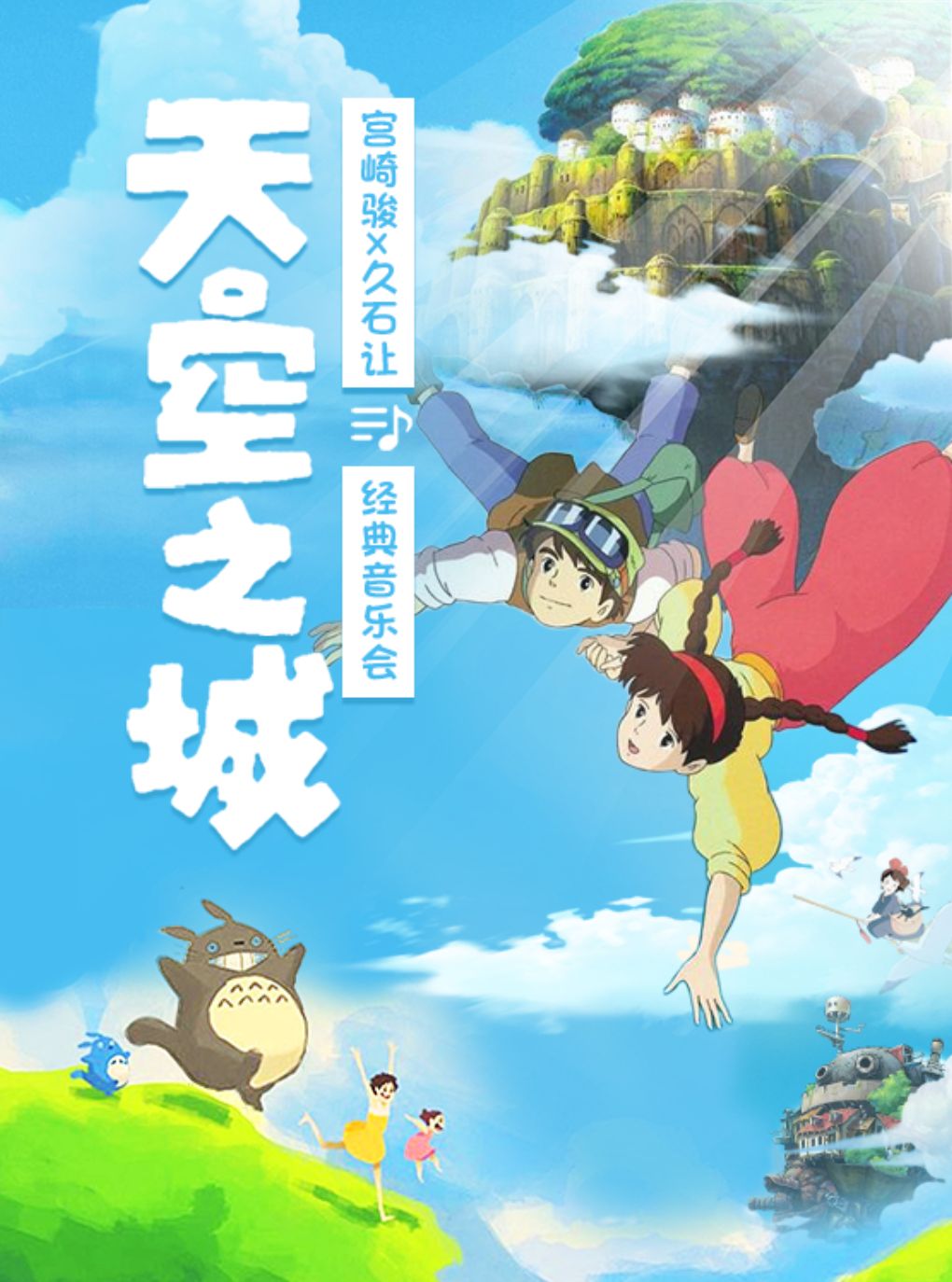 【早鸟5折】“天空之城”宫崎骏久石让经典音乐会（巡演宁波站）