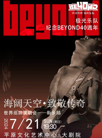 新乡《致敬BEYOND40年演唱会》