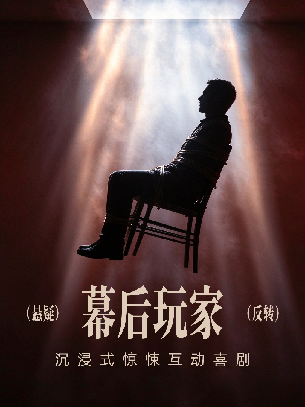 《幕后玩家》惊悚喜剧 · 沉浸式互动悬疑戏剧