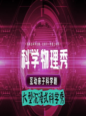 超级物理秀(哈尔滨哈东万达广场IMAX店)