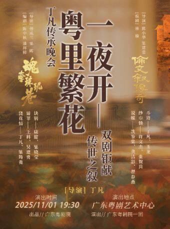 广州《粤里繁花一夜开》—— 传世之叙·双剧钜献