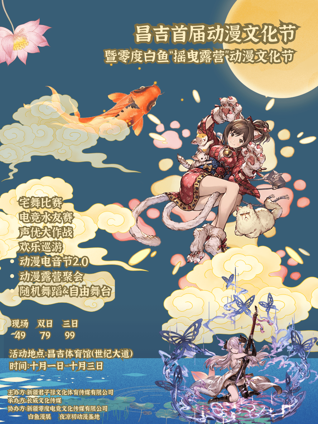 昌吉首届动漫文化节-暨零度白鱼“摇曳露营”动漫文化节