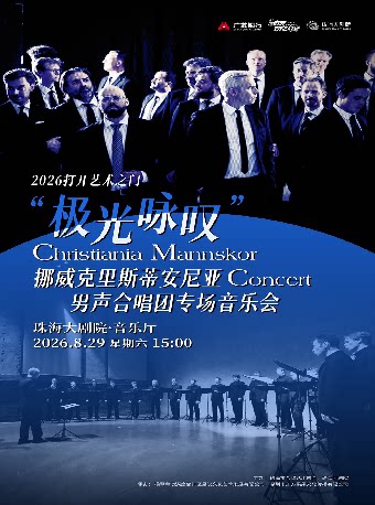 2026打开艺术之门“极光咏叹”挪威克里斯蒂安尼亚男声合唱团专场音乐会