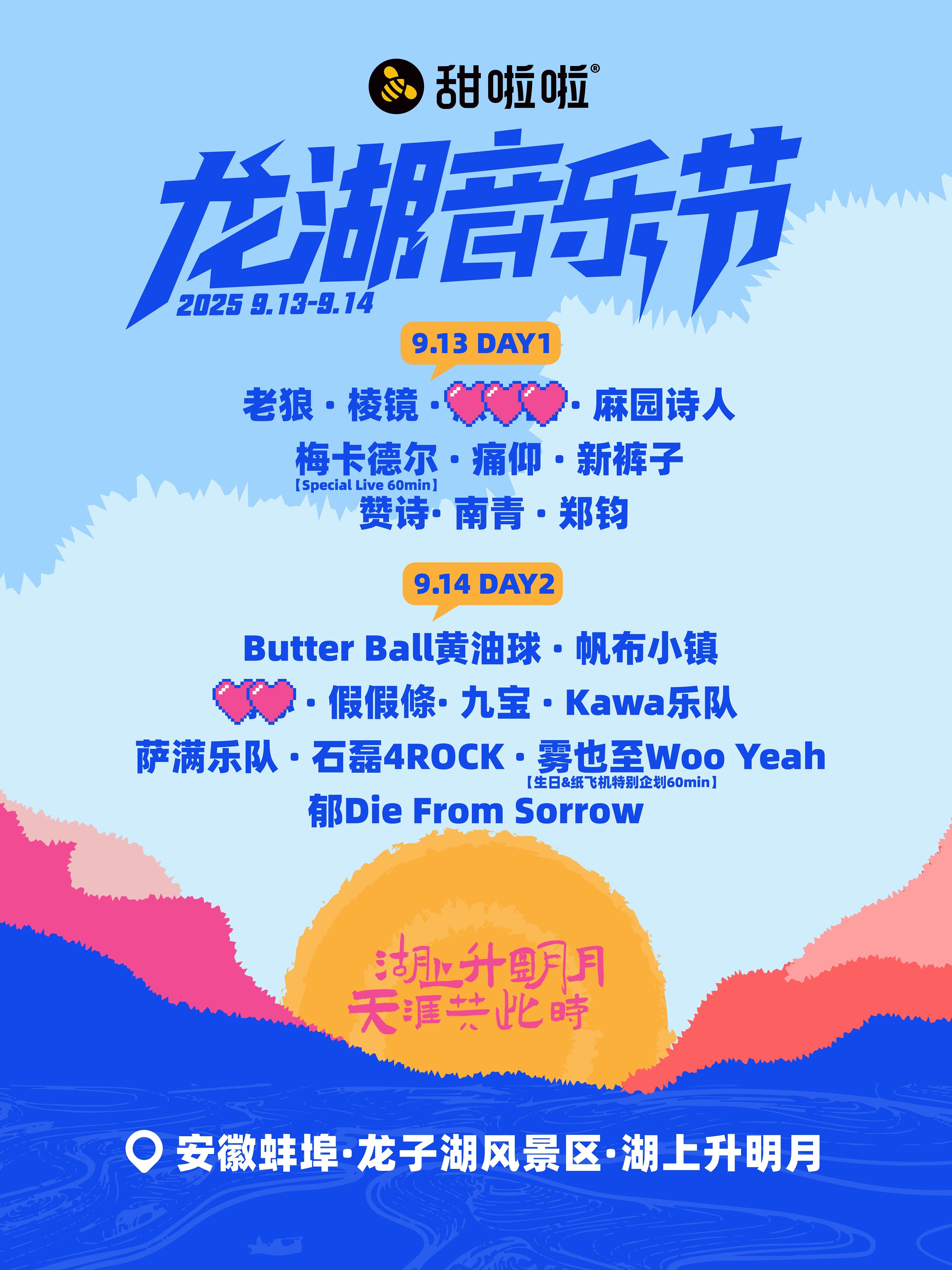 蚌埠甜啦啦·2025龙湖音乐节
