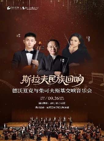 惠州斯拉夫民族回响-德沃夏克与柴可夫斯基交响音乐会