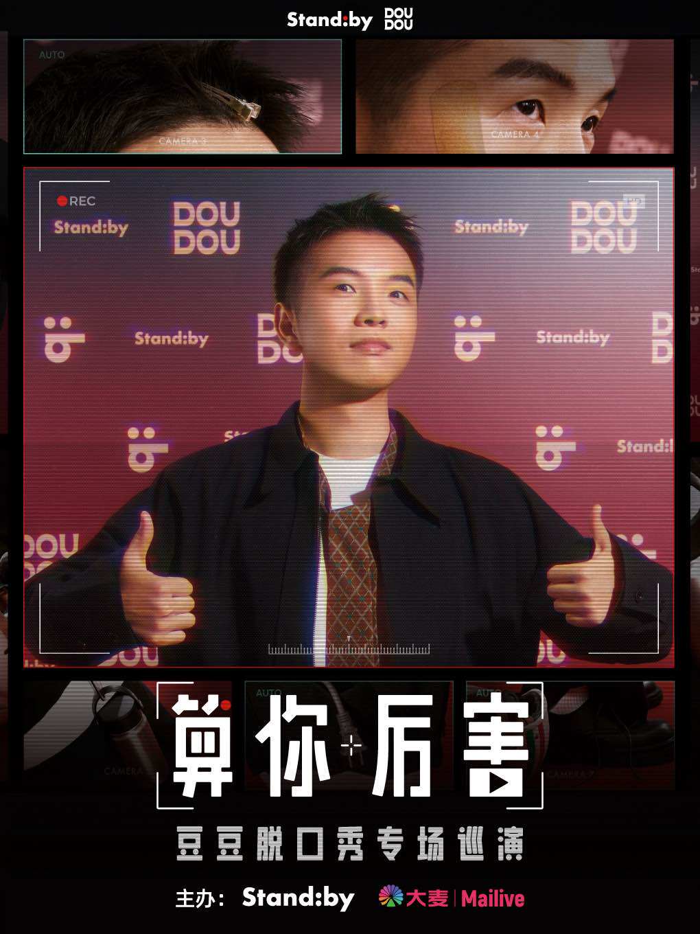 豆豆脱口秀专场《算你厉害》丨Standby 出品@合肥