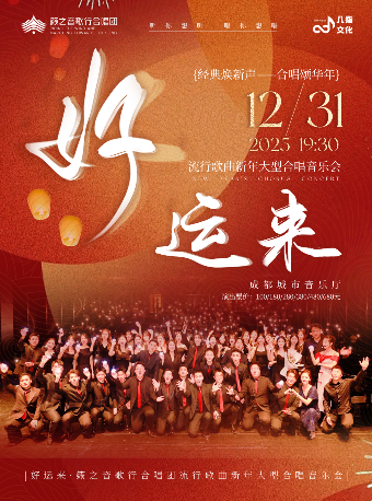 成都跨年专场《好运来》籁之音歌行合唱流行歌曲新年大型合唱音乐会