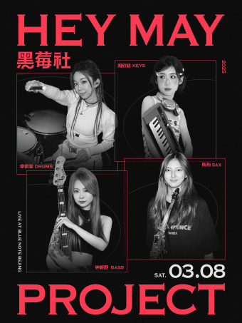 北京丨3.8 女神节特别演出:黑莓社全女子爵士四重奏