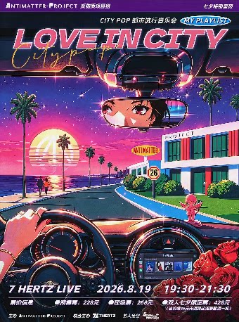 【上海】【City Love都市恋歌-七夕音乐会】Antimatter-Project七夕情人节特别企划