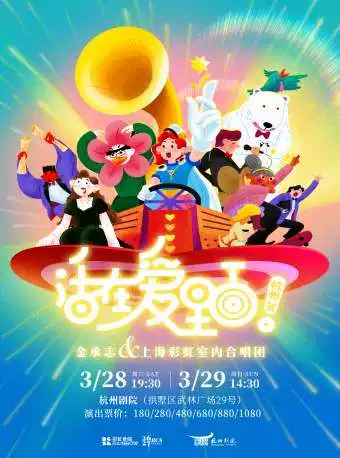 《活在爱里面！》金承志与上海彩虹室内合唱团 2026-2027演出季杭州音乐会