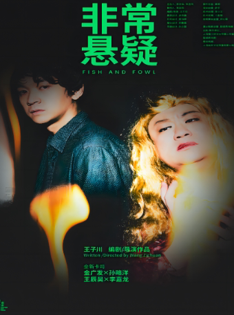 鼓楼西戏剧 | 王子川导演 金广发x孙略洋主演话剧《非常悬疑》