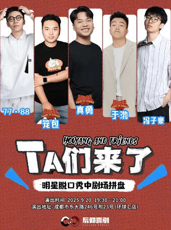 成都后仰喜剧|Ta们来了-明星脱口秀中剧场拼盘