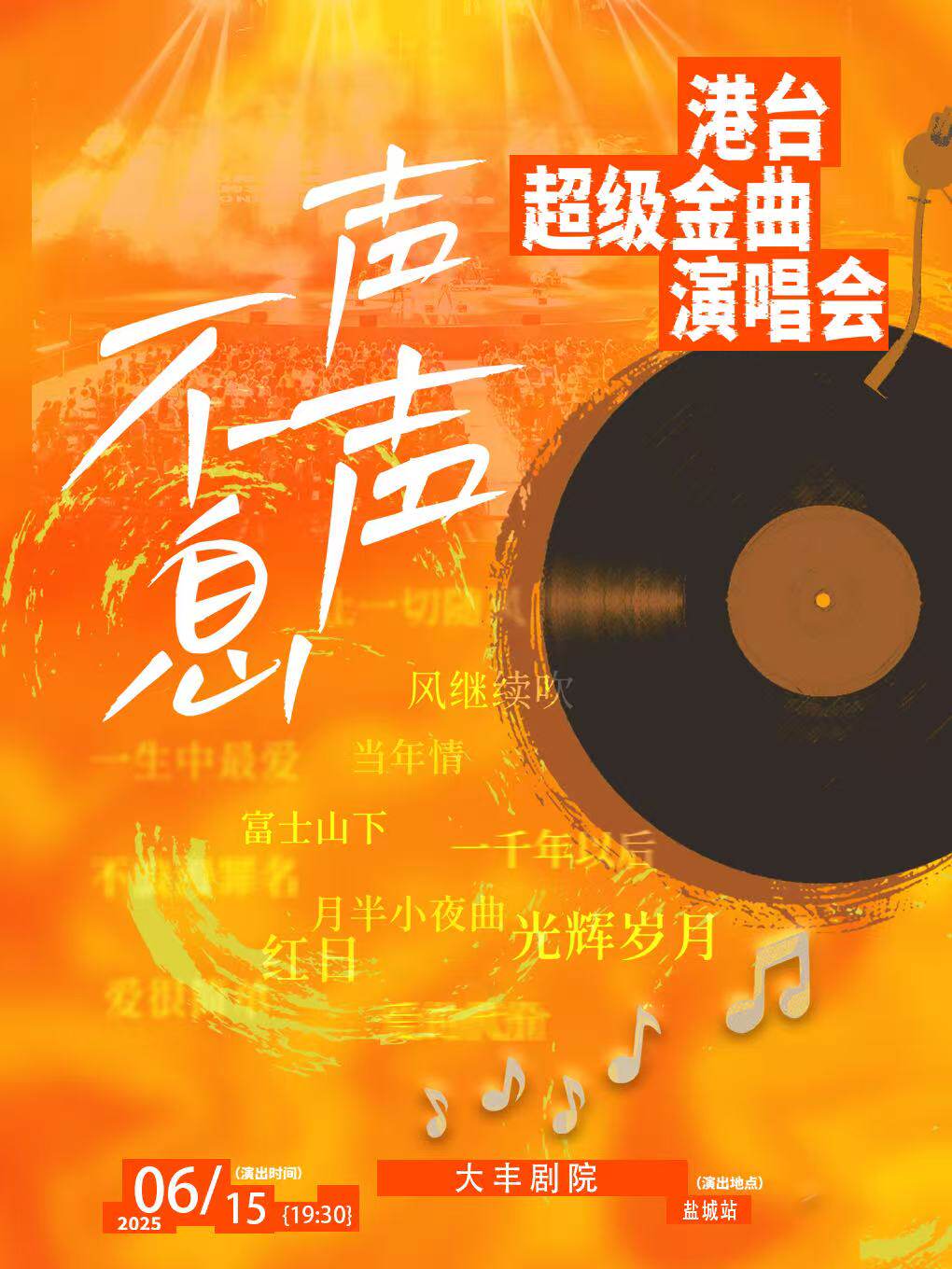 盐城声声不息 港台超级金曲演唱会 盐城市大丰区影剧院 海报