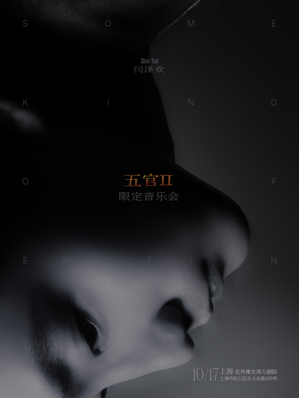 闫泽欢「五官II」限定音乐会