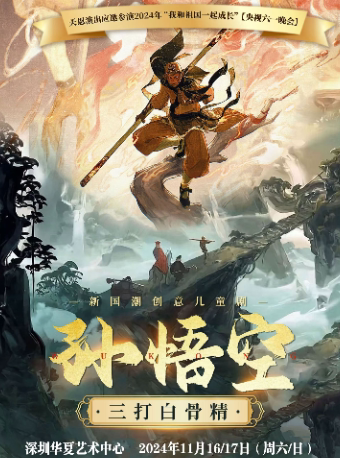 【深圳华夏艺术中心】天恩演出-新国潮创意儿童剧《孙悟空三打白骨精》