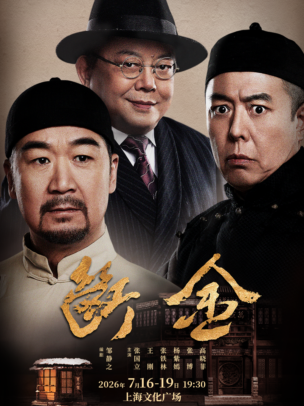 热门活动-【上海】邹静之编剧 张国立X王刚X张铁林 主演 龙马社原创话剧《断金》