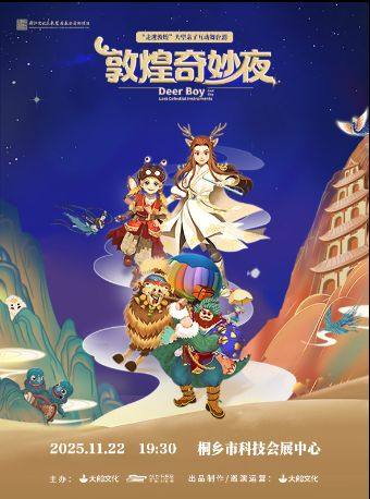 嘉兴“走进敦煌”大型亲子互动舞台剧 《敦煌奇妙夜》