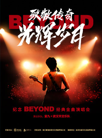 深圳致敬传奇-光辉岁月 纪念Beyond经典金曲演唱会